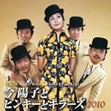 ����� ���z�q�ƃs���L�[�ƃL���[�Y 2010