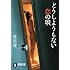 草凪優「どうしようもない恋の唄 (祥伝社文庫)」