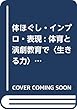 体ほぐし・インプロ・表現: 体育と演劇教育で〈生きる力〉を育む