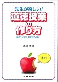 先生が楽しい!道徳授業の作り方: 私がしたい!私でもできる!