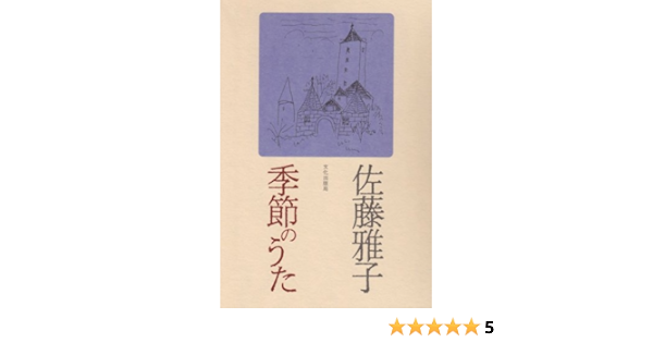 季節のうた 佐藤 雅子 本 通販 Amazon