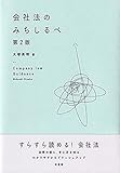 会社法のみちしるべ〔第2版〕