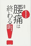 新装版 腰痛は終わる! by Roko