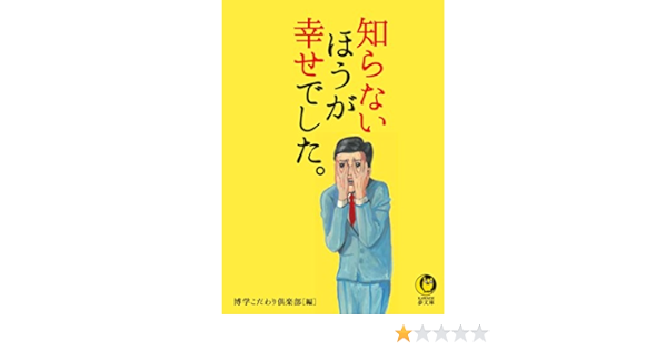 知らないほうが幸せでした Kawade夢文庫 博学こだわり倶楽部 本 通販 Amazon