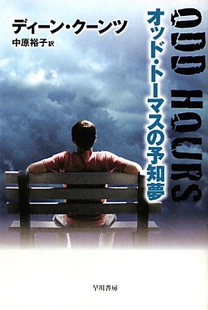 ディーン・R・クーンツ:オッド・トーマスの予知夢 (ハヤカワ文庫NV)