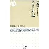 史記１ 本紀 ちくま学芸文庫 司馬遷 小竹文夫 小竹武夫 歴史学 Kindleストア Amazon