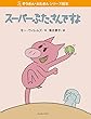 スーパーぶたさんですよ (ぞうさん・ぶたさんシリーズ絵本)