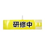 腕章 研修中 レギュラーサイズ ワンタッチクリップ マジックテープ付 差し込み式【セット商品：研修中】 (イエロー)