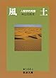 風土－人間学的考察 (岩波文庫)