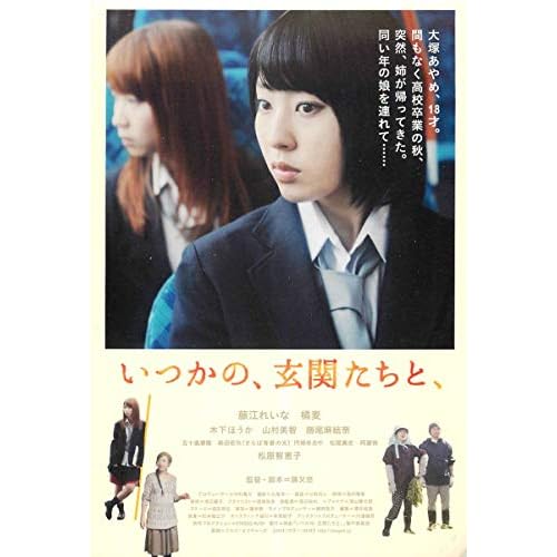 いつかの、玄関たちと、