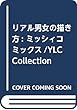 リアル男女の描き方: ミッシィコミックス/YLC Collection