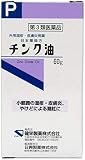 【第3類医薬品】日本薬局方 チンク油 60g ×5