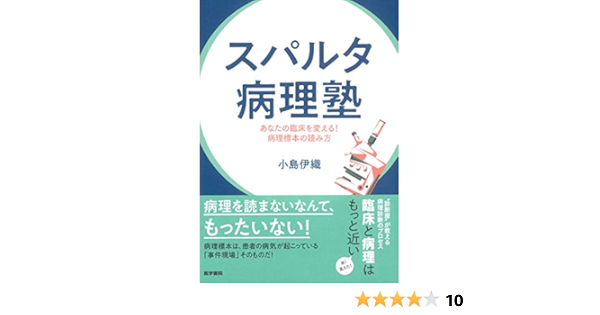 スパルタ病理塾 あなたの臨床を変える 病理標本の読み方 小島 伊織 本 通販 Amazon