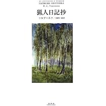猟人日記抄 | ツルゲーネフ, 工藤 精一郎 |本 | 通販 | Amazon