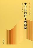 エントロピーの科学 (新コロナシリーズ 11)