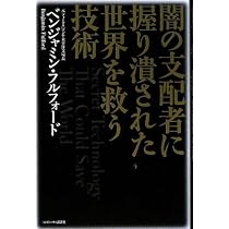 Amazon.co.jp: 闇の支配者に握り潰された世界を救う技術