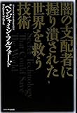 書評 闇の支配者に握り潰された世界を救う技術 by 良記
