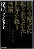 闇の支配者に握り潰された世界を救う技術