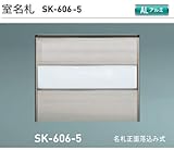 新協和　室名札　SK-606-5　ステンカラー　H120xW150xD15　アルミ製