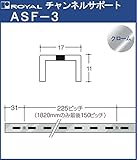 チャンネルサポート 棚柱 【 ロイヤル 】クロームめっき ASF-3 -1820サイズ1820mm【17×11mm】シングルタイプ『日時指定・代引は不可』