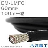 古河電工 EM-LMFC 60sq ノンハロゲン難燃・可とう性架橋ポリエチレン絶縁電線 100m 1巻 CG