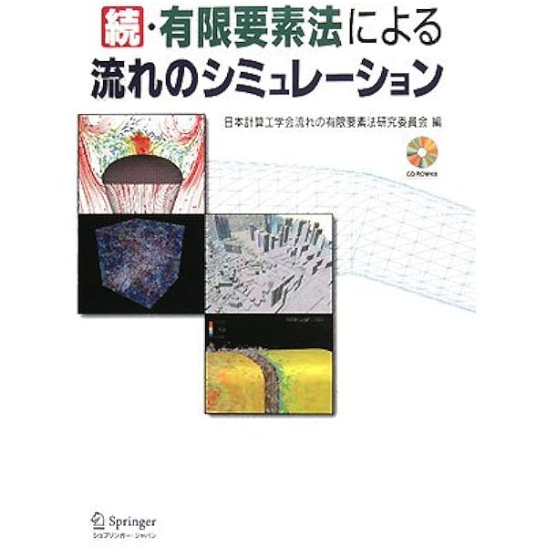 有限要素法による流れのシミュレ-ション  続 /シュプリンガ-・ジャパン/日本計算工学会（単行本） 有限要素法による流れのシミュレーション 続 | 日本計算工学会