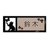表札 戸建 ステンレス調 12cm (120mm×45mm) 犬 猫 かわいい おしゃれ レーザー彫刻 (A（猫-1）, カフェエンボス×茶文字)