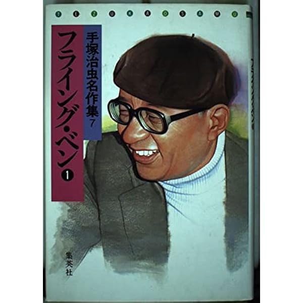 手塚治虫名作集 (9) | 手塚 治虫 |本 | 通販 | Amazon