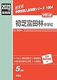 初芝富田林中学校 2023年度受験用 赤本 1064 (中学校別入試対策シリーズ)