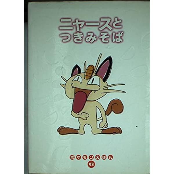 Amazon.co.jp: どきどきサンド (ポケモンえほん 39) : こみや トモカズ: 本