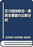 圧力団体政治: 東西主要国の比較分析