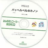 SRCD131 SRみんなのリコーダー・練習用CD−131 パッヘルベルのカノン / ミュージックエイト
