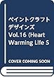 ペイントクラフトデザインズVol.16 (Heart Warming Life Series)