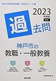 神戸市の教職・一般教養過去問 (2023年度版) (神戸市の教員採用試験「過去問」シリーズ 1)