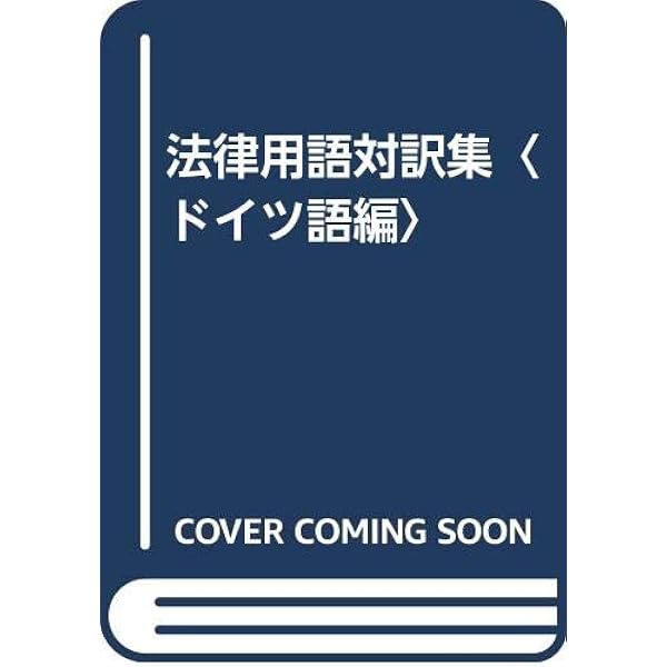 【中古】 法律用語対訳集（タイ語編） 法律用語対訳集 (英語編) | 法務省刑事局外国法令研究会 |本 | 通販