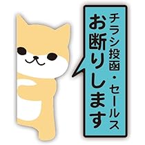 Amazon.co.jp: Biijo 縦型 チラシ投函・セールス お断りします