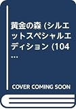 黄金の森 (シルエット・スペシャル・エディション 104)