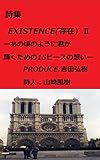 詩集　EXISTENCE(存在）Ⅱ: －あの頃のように、君が輝くための15ピースの想いー
