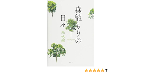 森籠もりの日々 森 博嗣 本 通販 Amazon