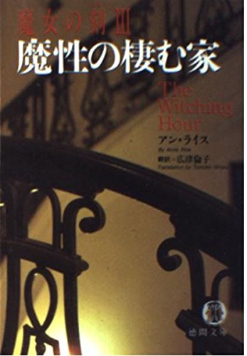 アン・ライス:魔性の棲む家―魔女の刻 3 (徳間文庫)