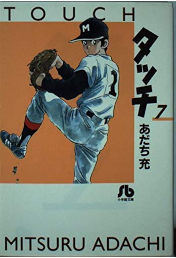 Amazon.co.jp: アニメ版 タッチ 1 (少年サンデーコミックス) : あだち