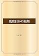 幾度目かの最期 (青空文庫POD)