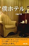 僕ホテル