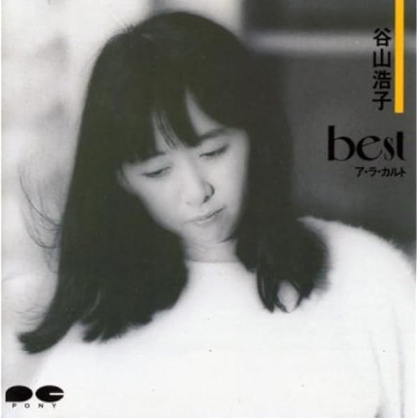 Amazon ベスト ア ラ カルト 谷山浩子 Dennis De Young 谷山浩子 J Pop ミュージック
