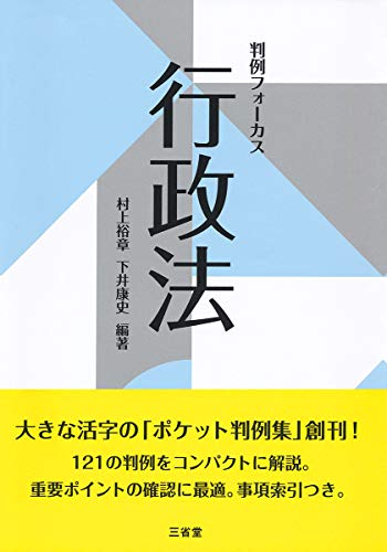 無料電子書籍 pdf 判例フォーカス 行政法 バイ