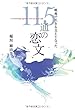 戦地で生きる支えとなった115通の恋文