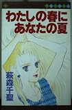 わたしの春にあなたの夏 (マーガレットコミックス)
