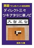 囲碁 ワンポイント定石研究　 ダイレクト三々　 ツキアタリに単ノビ