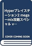 Hyperプレイステ-ション2 mega-mix攻略スペシャル (vol.3) (Sony Magazines Deluxe)