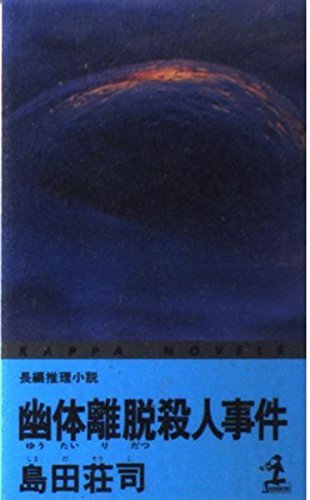 幽体離脱殺人事件 (カッパ・ノベルズ)